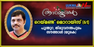 ലണ്ടനിലെ സൗത്താളിൽ മലയാളി മരണമടഞ്ഞു; വിടവാങ്ങിയത് തിരുവനന്തപുരം സ്വദേശിയായ റെയ്മണ്ട് മൊറായിസ്