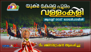 യുക്മ കേരളപൂരം  വള്ളംകളി - 2025  ടീം രജിസ്ട്രേഷന് തുടക്കമായി.... വനിതകള്‍ക്ക് പ്രദര്‍ശന മത്സരം