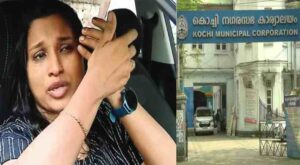 കൈക്കൂലിക്കേസ്; വിജിലൻസ് പിടികൂടിയ കൊച്ചിൻ കോർപ്പറേഷൻ ഉദ്യോഗസ്ഥയെ സസ്‌പെൻഡ് ചെയ്യും