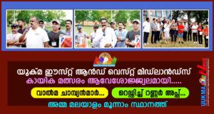 യുക്മ ഈസ്റ്റ് ആൻഡ് വെസ്റ്റ് മിഡ്ലാൻഡ്സ് കായിക മത്സരം ആവേശോജ്ജ്വലമായി..... വാൽമ ചാമ്പ്യൻമാർ...... റെഡ...