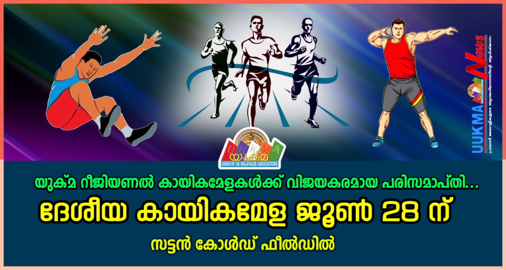 യുക്മ റീജിയണൽ കായികമേളകൾക്ക് വിജയകരമായ പരിസമാപ്തി. ദേശീയ കായികമേള ജൂൺ 28 ന് സട്ടൻ കോൾഡ് ഫീൽഡിൽ…..