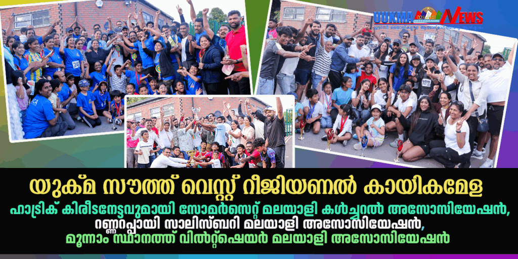യുക്മ സൗത്ത് വെസ്റ്റ് റീജിയണൽ കായികമേള; ഹാട്രിക് കിരീടനേട്ടവുമായി സോമർസെറ്റ് മലയാളി കൾച്ചറൽ അസോസിയേഷൻ, റണ്ണറപ്പായി സാലിസ്ബറി മലയാളി അസോസിയേഷൻ, വിൽറ്റ്‌ഷെയർ മലയാളി അസോസിയേഷൻ മൂന്നാം സ്ഥാനത്ത്