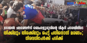 റോയൽ ചലഞ്ചേഴ്സ് ബെം​ഗളൂരുവിന്റെ വിക്ടറി പരേഡിനിടെ തിക്കിലും തിരക്കിലും പെട്ട് പതിനൊന്ന് മരണം; നിരവധി...