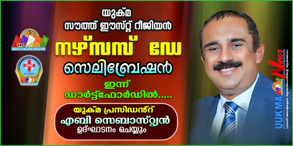 യുക്മ നേഴ്സസ് ഫോറം സൗത്ത് ഈസ്റ്റ് റീജിയൻ കോൺഫറൻസും നഴ്സസ് ഡേ സെലിബ്രേഷനും ഇന്ന് ഡാർട്ഫോർഡിൽ…….   യുക്മ ദേശീയ അധ്യക്ഷൻ അഡ്വ. എബി സെബാസ്റ്റ്യൻ ഉദ്ഘാടനം ചെയ്യും