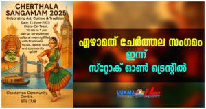 ഏഴാമത് ചേർത്തല സംഗമം ഇന്ന് സ്റ്റോക് ഓൺ ട്രെന്റിൽ