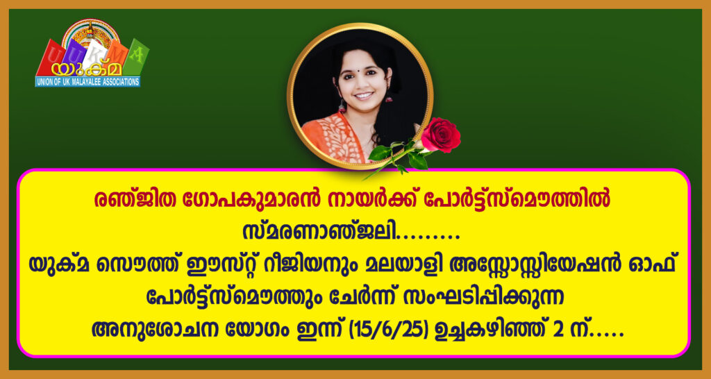 രഞ്ജിത ഗോപകുമാരൻ നായർ, സ്മരണാഞ്ജലി