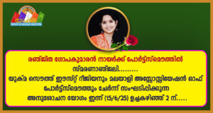 രഞ്ജിത ഗോപകുമാരൻ നായർ, സ്മരണാഞ്ജലി