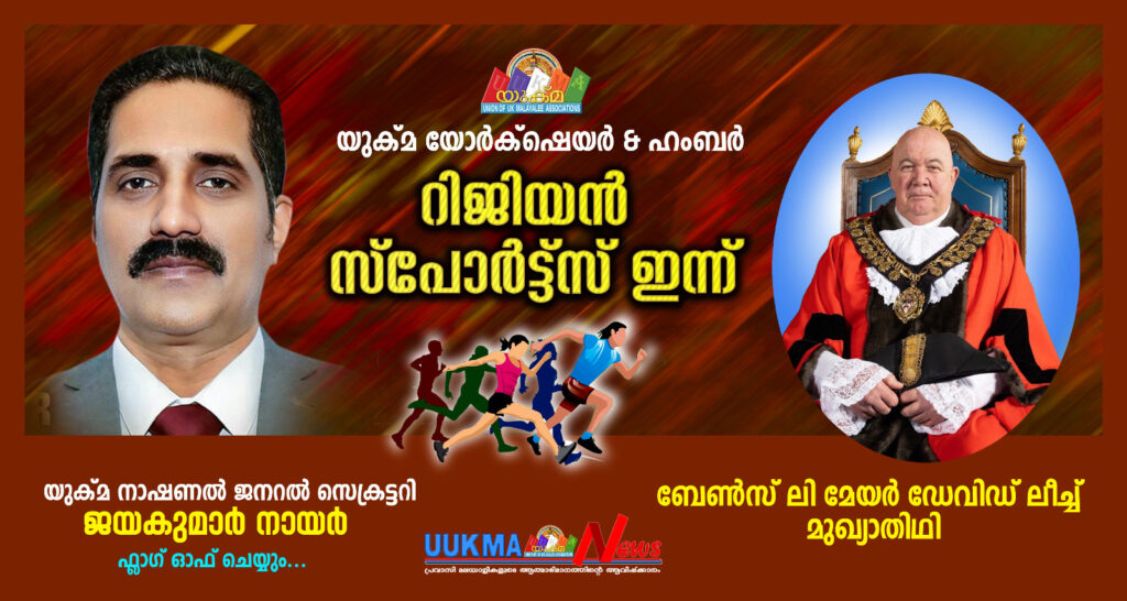യുക്‌മ യോർക്ഷെയർ & ഹംബർ റിജിയൻ്റെ സ്പോർട്ട്സ് ഇന്ന്……… യുക്മ നാഷണൽ ജനറൽ സെക്രട്ടറി ജയകുമാർ നായർ ഫ്ലാഗ് ഓഫ് ചെയ്യും……… ബേൺസ് ലി മേയർ ഡേവിഡ് ലീച്ച് മുഖ്യാതിഥി
