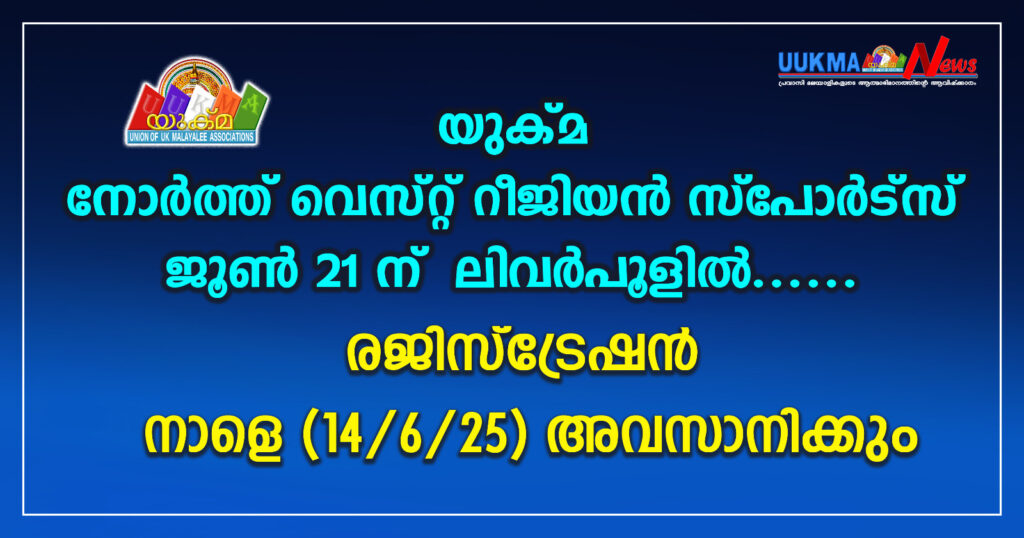 യുക്മ നോർത്ത് വെസ്റ്റ് റീജിയൻ സ്പോർട്സ് ജൂൺ 21ന് ലിവർപൂളിൽ…… രജിസ്ട്രേഷൻ നാളെ (14/6/25) അവസാനിക്കും