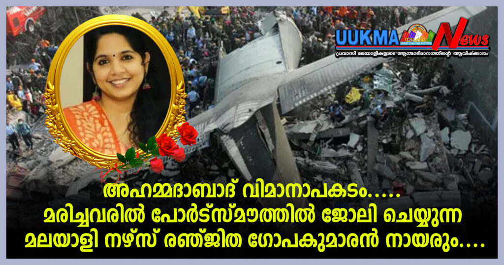 അഹമ്മദാബാദ് വിമാനം തകർന്ന് മരിച്ചവരിൽ യുകെയിലെ മലയാളി നഴ്സും; തിരുവല്ല സ്വദേശിനി രഞ്ജിതയുടെ വിയോഗത്തിന്റെ ഞെട്ടലിൽ യുകെ മലയാളികൾ