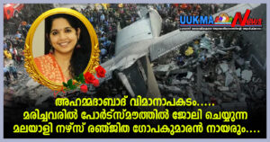 അഹമ്മദാബാദ് വിമാനം തകർന്ന് മരിച്ചവരിൽ യുകെയിലെ മലയാളി നഴ്സും; തിരുവല്ല സ്വദേശിനി രഞ്ജിതയുടെ വിയോഗത്ത...