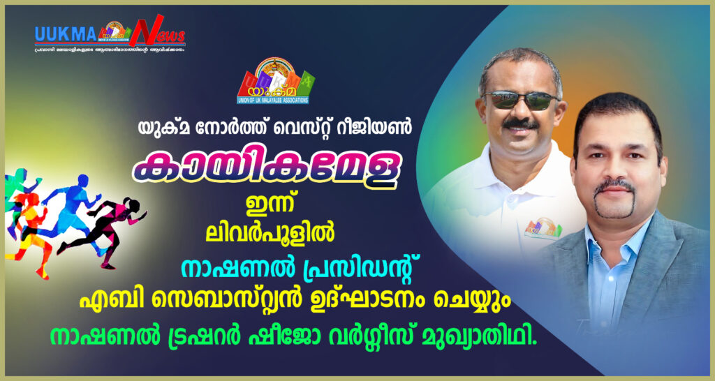 യുക്മ നോർത്ത് വെസ്റ്റ് റീജിയണൽ കായിക മേള ഇന്ന് ലിവർപൂളിൽ…….. യുക്മ പ്രസിഡൻ്റ് എബി സെബാസ്റ്റ്യൻ ഉദ്ഘാടനം ചെയ്യും….. നാഷണൽ ട്രഷറർ ഷീജോ വർഗീസ് മുഖ്യാതിഥി