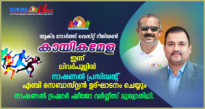 യുക്മ നോർത്ത് വെസ്റ്റ് റീജിയണൽ കായിക മേള ഇന്ന് ലിവർപൂളിൽ........ യുക്മ പ്രസിഡൻ്റ് എബി സെബാസ്റ്റ്യൻ ഉ...