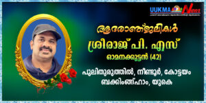 യുകെ മലയാളി നാട്ടിൽ മരണമടഞ്ഞു; വിടവാങ്ങിയത് കോട്ടയം സ്വദേശിയായ ശ്രീരാജ് പി എസ്