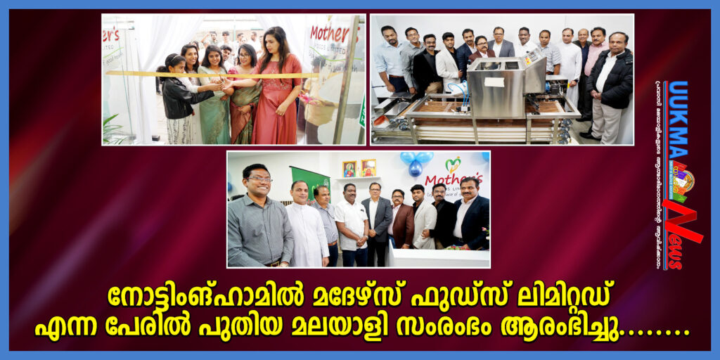 നോട്ടിംങ്ഹാമിൽ മദേഴ്സ് ഫുഡ്സ് ലിമിറ്റഡ് എന്ന പേരിൽ പുതിയ മലയാളി സംരംഭം ആരംഭിച്ചു……..