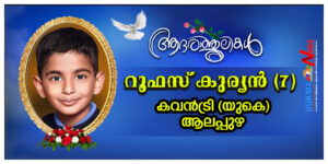 കവൻട്രിയിൽ മലയാളി ബാലൻ മരണമടഞ്ഞു; മരണമടഞ്ഞത് ആലപ്പുഴ സ്വദേശികളായ കുര്യൻ വർഗ്ഗീസിന്റെയും ഷിജി തോമസിന്...