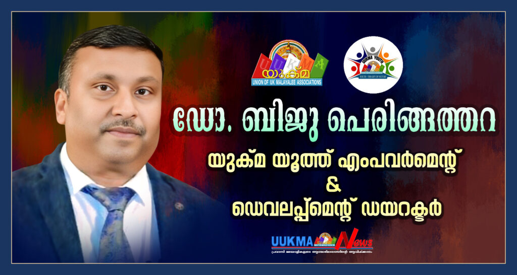 ഡോ.ബിജു പെരിങ്ങത്തറ യുക്മ യൂത്ത് എംപവർമെൻ്റ് & ഡെവലപ്പ്മെൻ്റ് ഡയറക്ടർ……..