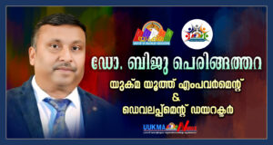 ഡോ.ബിജു പെരിങ്ങത്തറ യുക്മ യൂത്ത് എംപവർമെൻ്റ് & ഡെവലപ്പ്മെൻ്റ് ഡയറക്ടർ........