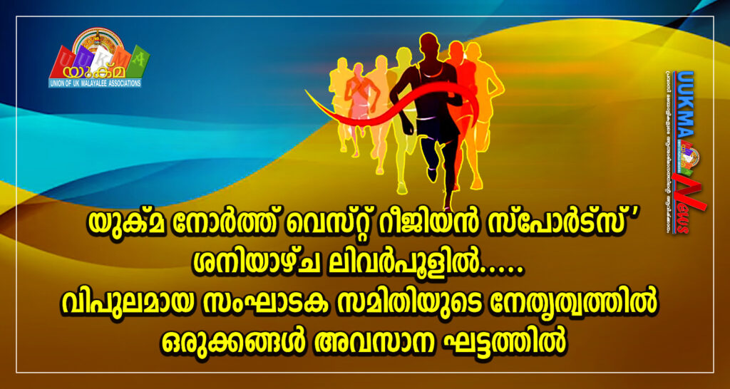 യുക്മ നോർത്ത് വെസ്റ്റ് റീജിയൻ സ്പോർട്സ് ശനിയാഴ്ച ലിവർപൂളിൽ….. വിപുലമായ സംഘാടക സമിതിയുടെ നേതൃത്വത്തിൽ ഒരുക്കങ്ങൾ അവസാന ഘട്ടത്തിൽ