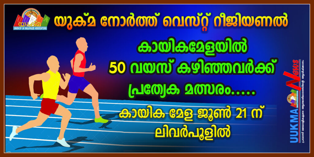 യുക്മ നോർത്ത് വെസ്റ്റ് റീജിയണൽ കായികമേളയിൽ 50 വയസ് കഴിഞ്ഞവർക്ക് പ്രത്യേക മത്സരം….. കായിക മേള ജൂൺ 21 ന് ലിവർപൂളിൽ
