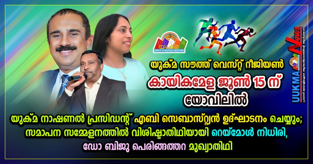 യുക്മ സൗത്ത് വെസ്റ്റ് റീജിയൺ കായികമേള ജൂൺ 15 ന് യോവിലിൽ…… യുക്മ നാഷണൽ പ്രസിഡന്റ് എബി സെബാസ്റ്റിയൻ ഉദ്‌ഘാടനം ചെയ്യും; സമാപന സമ്മേളനത്തിൽ വിശിഷ്ടാതിഥിയായി റെയ്‌മോൾ നിധിരി, ഡോ ബിജു പെരിങ്ങത്തറ മുഖ്യാതിഥി