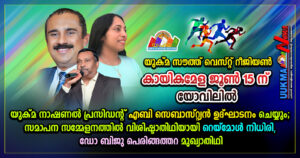 യുക്മ സൗത്ത് വെസ്റ്റ് റീജിയൺ കായികമേള ജൂൺ 15 ന് യോവിലിൽ…… യുക്മ നാഷണൽ പ്രസിഡന്റ് എബി സെബാസ്റ്റിയൻ ഉദ...