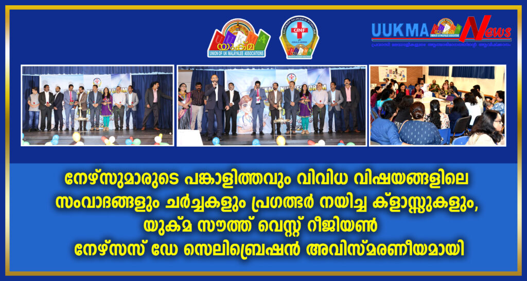നേഴ്‌സുമാരുടെ പങ്കാളിത്തവും വിവിധ വിഷയങ്ങളിലെ സംവാദങ്ങളും ചർച്ചകളും പ്രഗത്ഭർ നയിച്ച ക്‌ളാസ്സുകളും, യുക്മ സൗത്ത് വെസ്റ്റ് റീജിയൺ നേഴ്‌സസ് ഡേ സെലിബ്രെഷൻ അവിസ്മരണീയമായി