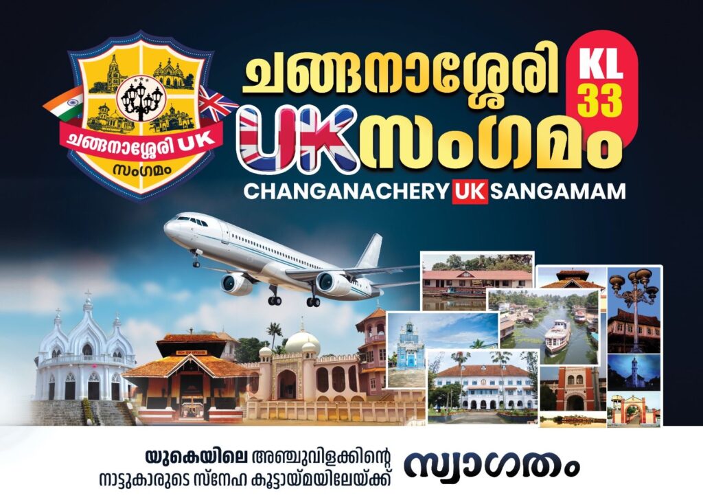 ജന്മനാടിന്റെ ഓർമ്മകളുമായി സൗഹൃദം പുതുക്കാൻ യു കെയിലെ ചങ്ങനാശ്ശേരിക്കാർ കെറ്ററിംഗിൽ ഒത്തു ചേരുന്നു