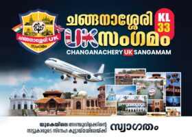 ജന്മനാടിന്റെ ഓർമ്മകളുമായി സൗഹൃദം പുതുക്കാൻ യു കെയിലെ ചങ്ങനാശ്ശേരിക്കാർ കെറ്ററിംഗിൽ ഒത്തു ചേരുന്നു