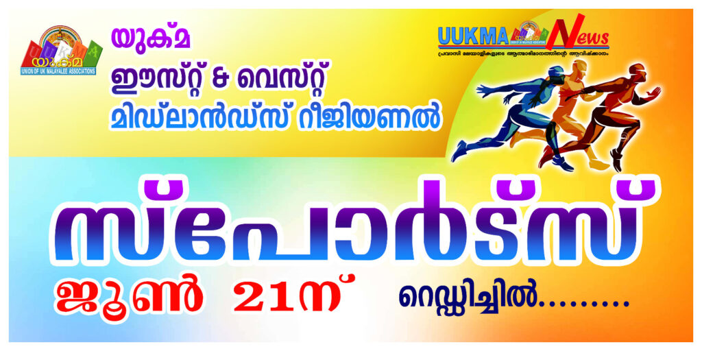 യുക്മ ഈസ്റ്റ് & വെസ്റ്റ് മിഡ്‌ലാൻഡ്സ് റീജയൻ സ്പോർട്സ് ഡേ ജൂൺ 21ന് റെഡ്ഡിച്ചിൽ