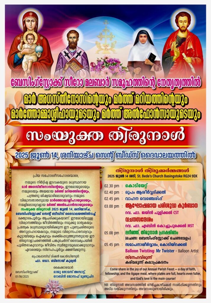 ബേസിംഗ്സ്റ്റോക്ക് സെന്റ് അഗസ്റ്റിൻസ് നിർദ്ദിഷ്ട മിഷനിലെ തിരുനാൾ നാളെ ; തിരുക്കർമ്മങ്ങൾ ഉച്ചകഴിഞ്ഞ് 2. 30 ന് ആരംഭിക്കും; ഒരുക്കങ്ങൾ പൂർത്തിയായി.