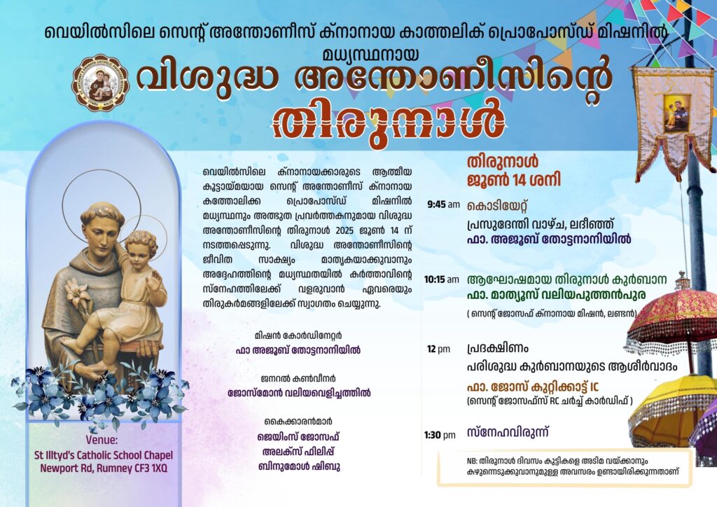 വെയിൽസിലെ സെന്‍റ് അന്തോണീസ് ക്‌നാനായ കാത്തലിക് പ്രൊപ്പോസ്ഡ് മിഷനിൽ വിശുദ്ധ അന്തോണീസിന്റെ തിരുനാൾ ജൂൺ 14 ശനിയാഴ്ച്ച