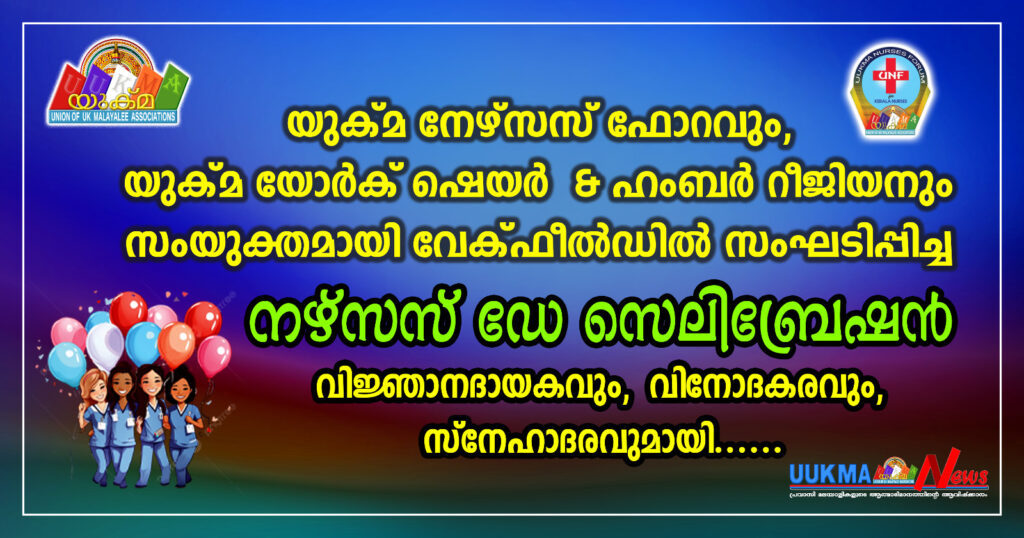 യുക്മ നേഴ്സസ് ഫോറവും, യുക്മ യോർക്ഷയർ  & ഹംബർ റീജിയനും സംയുക്തമായി വേക്ഫീൽഡിൽ നടത്തിയ ‘നഴ്സസ് ഡേ സെലിബ്രേഷൻ’ വിജ്ഞാനദായകവും, വിനോദകരവും, സ്നേഹാദരവുമായി ആഘോഷിച്ചു…….