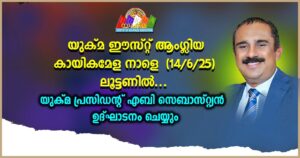യുക്മ ഈസ്റ്റ് ആംഗ്ലിയ റീജണൽ സ്പോർട്സ് മീറ്റ് നാളെ ലൂട്ടനിൽ; അഡ്വ. എബി സെബാസ്റ്റിയൻ മുഖ്യാതിഥി; കായിക...