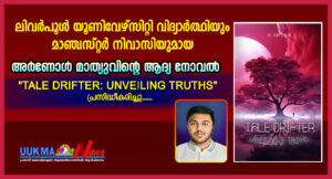 ലിവർപൂൾ യൂണിവേഴ്സിറ്റി വിദ്യാർത്ഥിയും മാഞ്ചസ്റ്റർ നിവാസിയുമായ അർണോൾ മാത്യുവിൻ്റെ ആദ്യ നോവൽ Tale Dri...