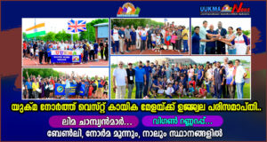 യുക്മ നോർത്ത് വെസ്റ്റ് റീജിയൺ കായികമേളയ്ക്ക് ഉജ്ജ്വല പരിസമാപ്തി…..ലിമ ചാമ്പ്യൻമാർ…… വിഗൺ റണ്ണറപ്പ്…....