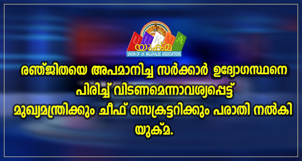 രഞ്ജിതയെ അപമാനിച്ച സർക്കാർ ഉദ്യോഗസ്ഥനെ പിരിച്ച് വിടണമെന്നാവശ്യപ്പെട്ട് മുഖ്യമന്ത്രിക്കും ചീഫ് സെക്രട്ടറിക്കും പരാതി നൽകി യുക്മ.