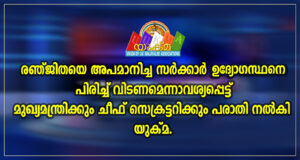 രഞ്ജിതയെ അപമാനിച്ച സർക്കാർ ഉദ്യോഗസ്ഥനെ പിരിച്ച് വിടണമെന്നാവശ്യപ്പെട്ട് മുഖ്യമന്ത്രിക്കും ചീഫ് സെക്രട...