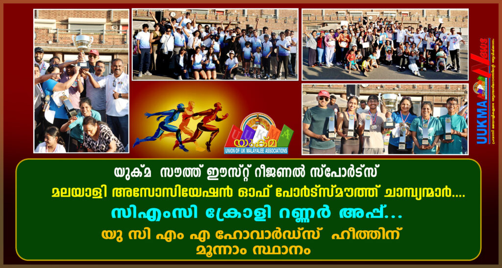 യുക്മ  സൗത്ത് ഈസ്റ്റ് റീജണൽ സ്പോർട്സ് മലയാളി അസോസിയേഷൻ ഓഫ് പോർട്സ്മൗത്ത് ചാമ്പ്യന്മാർ…….. സിഎംസി ക്രോളി റണ്ണർ അപ്പ്…….. യു സി എം എ ഹോവാർഡ്സ് ഹീത്തിന് മൂന്നാം സ്ഥാനം