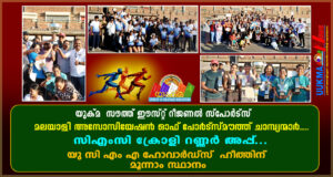 യുക്മ  സൗത്ത് ഈസ്റ്റ് റീജണൽ സ്പോർട്സ് മലയാളി അസോസിയേഷൻ ഓഫ് പോർട്സ്മൗത്ത് ചാമ്പ്യന്മാർ........ സിഎംസി...