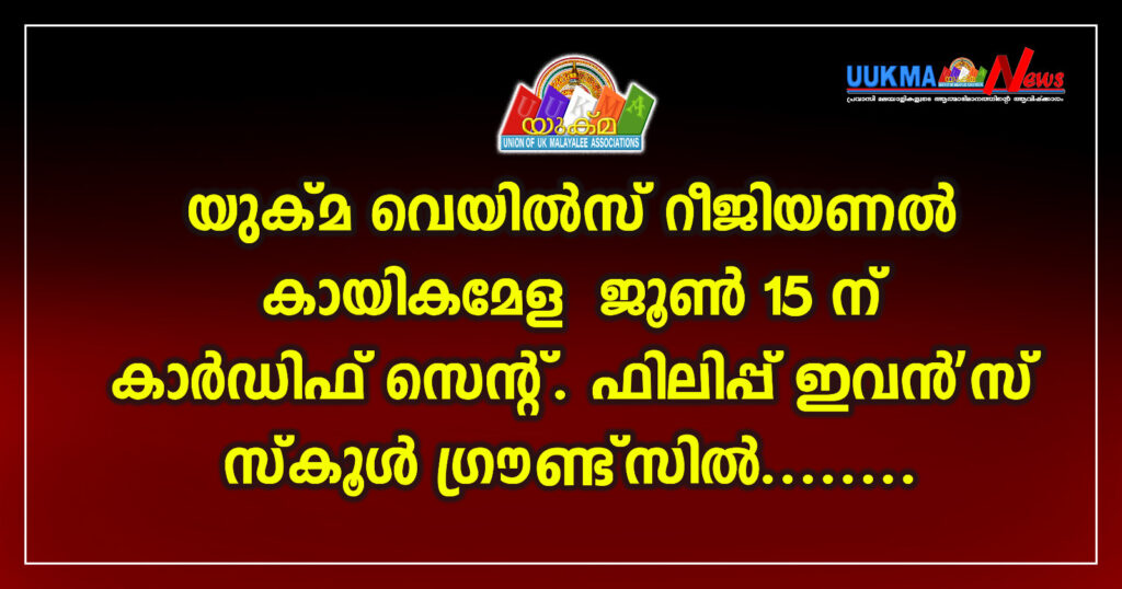 യുക്മ വെയിൽസ് റീജിയണൽ കായികമേള  ജൂൺ 15ന് കാർഡിഫ് സെന്റ് ഫിലിപ്പ് ഇവൻ’സ് സ്കൂൾ ഗ്രൗണ്ട്സിൽ….. 