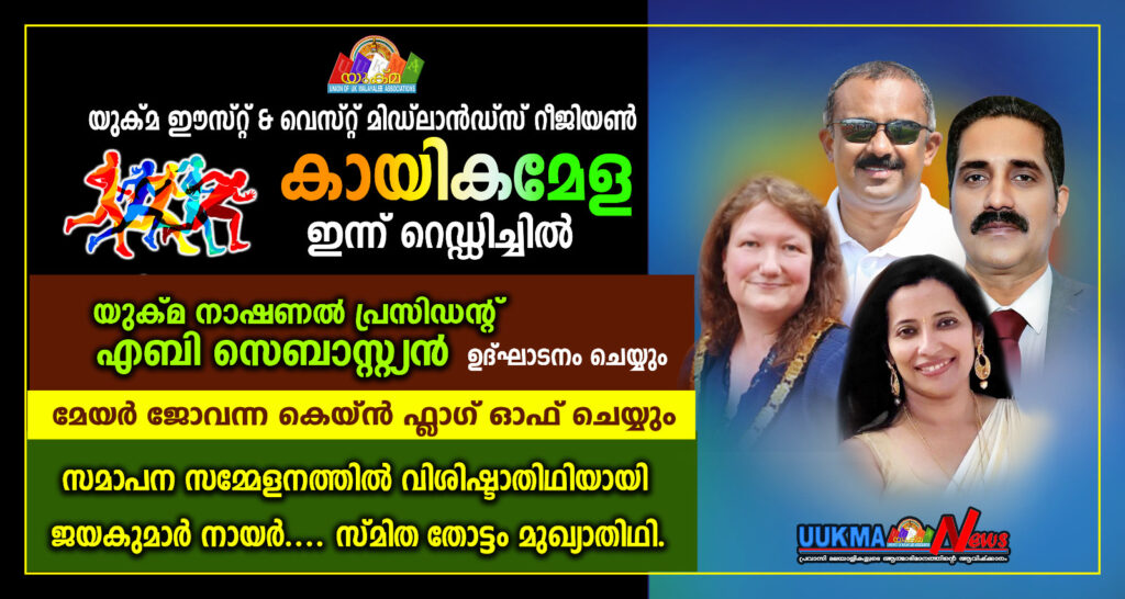 യുക്മ ഈസ്റ്റ& വെസ്റ്റ് മിഡ്‌ലാൻഡ്സ് കായികമാമാങ്കം ഇന്ന് റെഡ്ഡിച്ചിൽ…… ഒരുക്കങ്ങൾ പൂര്‍ത്തിയായി 