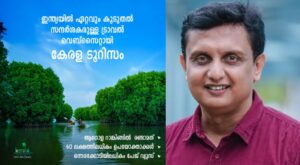 ഇന്ത്യയില്‍ ഏറ്റവും കൂടുതല്‍ സന്ദര്‍ശകരുള്ള ട്രാവല്‍ വെബ്‌സൈറ്റായി കേരള ടൂറിസം; സന്തോഷം പങ്കുവച്ച് മ...