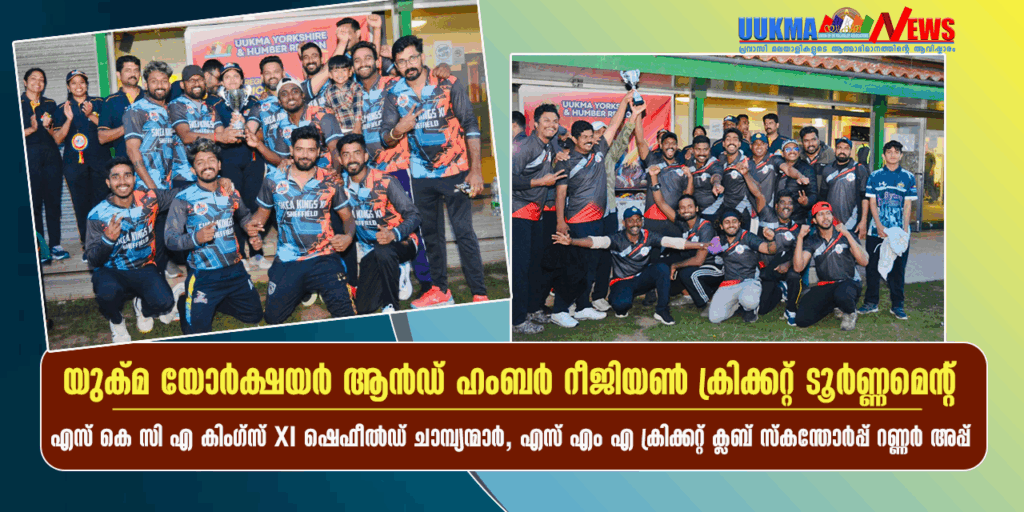 യുക്മ യോർക്ഷയർ ആൻഡ് ഹംബർ ക്രിക്കറ്റ് ടൂർണമെന്റിന് പരിസമാപ്തി; എസ് കെ സി എ കിംഗ്സ് XI ഷെഫീൽഡ് ചാമ്പ്യന്മാർ, എസ് എം എ ക്രിക്കറ്റ് ക്ലബ് സ്കന്തോർപ്പ് റണ്ണർ അപ്പ്