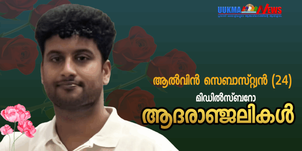 മിഡിൽസ്ബറോയിൽ മലയാളി യുവാവ് വാഹനാപകടത്തിൽ മരണമടഞ്ഞു