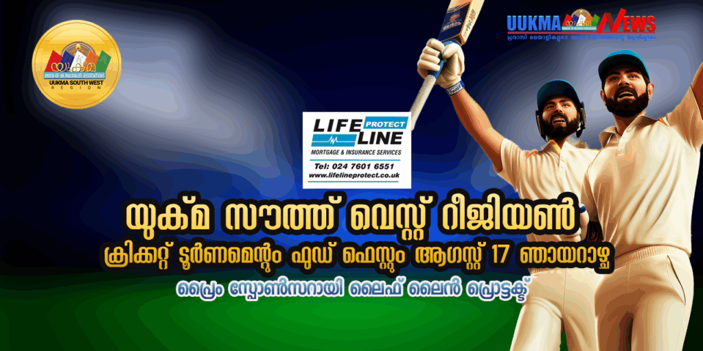 യുക്മ സൗത്ത് വെസ്റ്റ് റീജിയൺ ക്രിക്കറ്റ് ടൂർണമെന്റും ഫുഡ് ഫെസ്റ്റും ആഗസ്റ്റ് 17 ഞായറാഴ്ച; ഒരുക്കങ്ങൾ പൂർത്തിയായി; പ്രൈം സ്പോൺസറായി ലൈഫ് ലൈൻ പ്രൊട്ടക്ട്