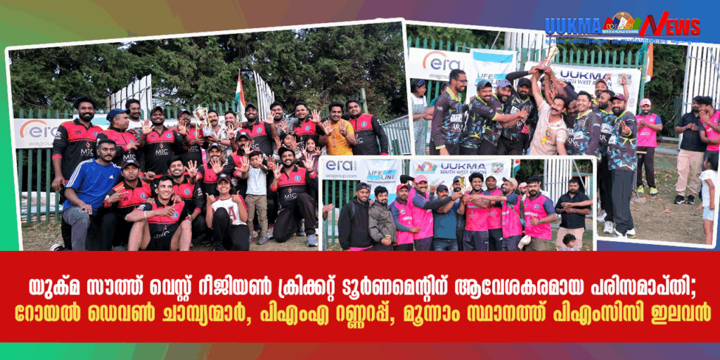 യുക്മ സൗത്ത് വെസ്റ്റ് റീജിയൺ ക്രിക്കറ്റ് ടൂർണമെന്റിന് ആവേശകരമായ പരിസമാപ്തി; റോയൽ ഡെവൺ ചാമ്പ്യന്മാർ, പിഎംഎ റണ്ണറപ്പ്, മൂന്നാം സ്ഥാനത്ത് പിഎംസിസി ഇലവൻ