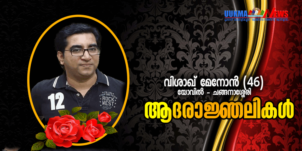യുകെ മലയാളി നാട്ടിൽ മരണമടഞ്ഞു; വിടവാങ്ങിയത് സോമർസെറ്റ് മലയാളി കൾച്ചറൽ അസോസിയേഷൻ അംഗം വിശാഖ് മേനോൻ