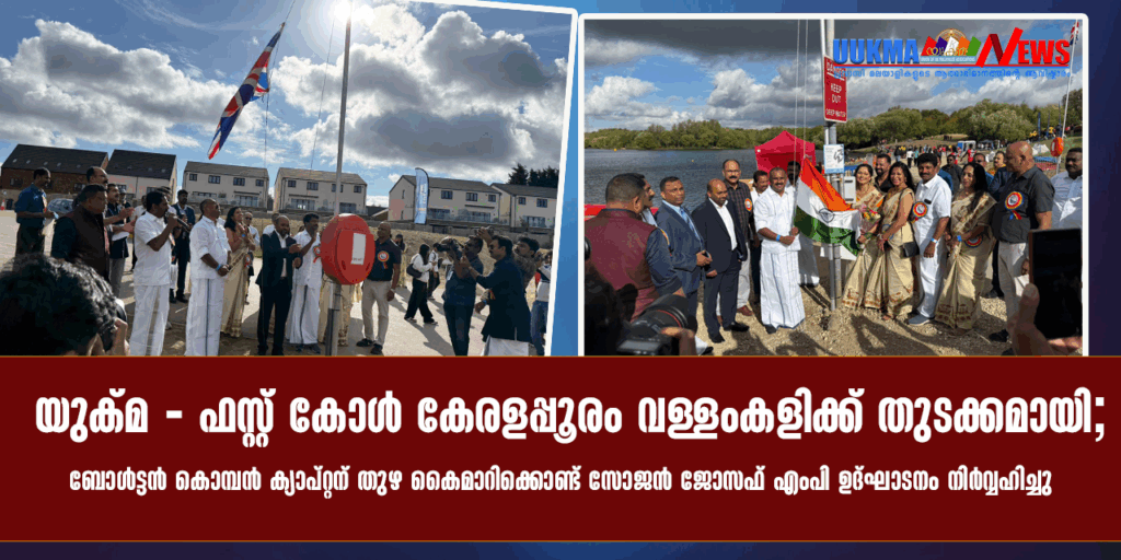 യുക്മ – ഫസ്റ്റ് കോൾ കേരളപ്പൂരം വള്ളംകളിക്ക് തുടക്കമായി; ബോൾട്ടൻ കൊമ്പൻ ക്യാപ്റ്റന് തുഴ കൈമാറിക്കൊണ്ട് സോജൻ ജോസഫ് എംപി ഉദ്‌ഘാടനം നിർവ്വഹിച്ചു