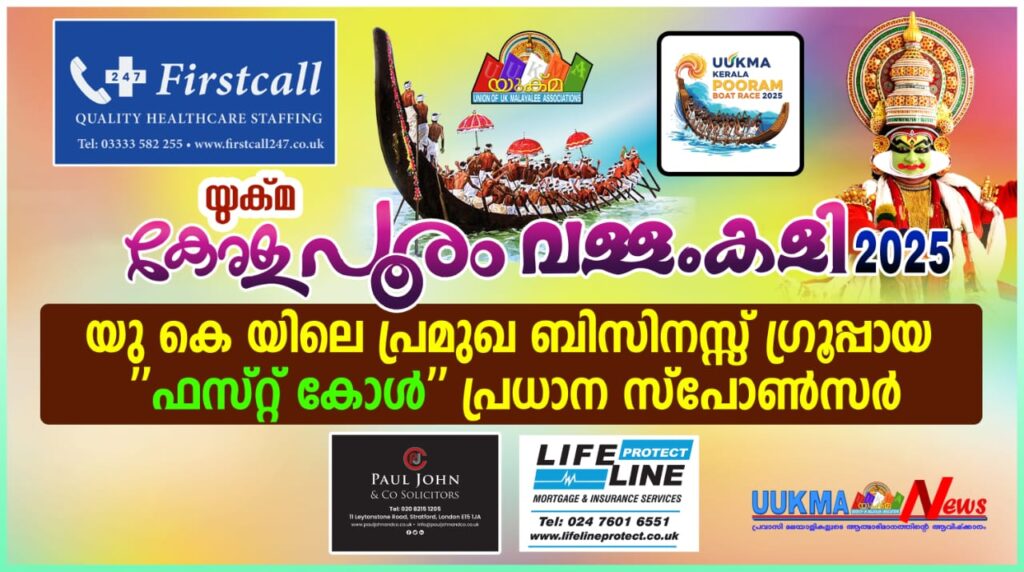 യുക്മ കേരളപൂരം വള്ളംകളി 2025 – യുകെയിലെ പ്രധാന ബിസിനസ്സ് ഗ്രൂപ്പായ “ഫസ്റ്റ് കോൾ” പ്രധാന സ്പോൺസർ….